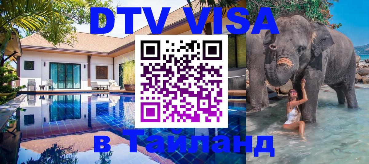 DTV Виза в Тайланд для россиян Вена 