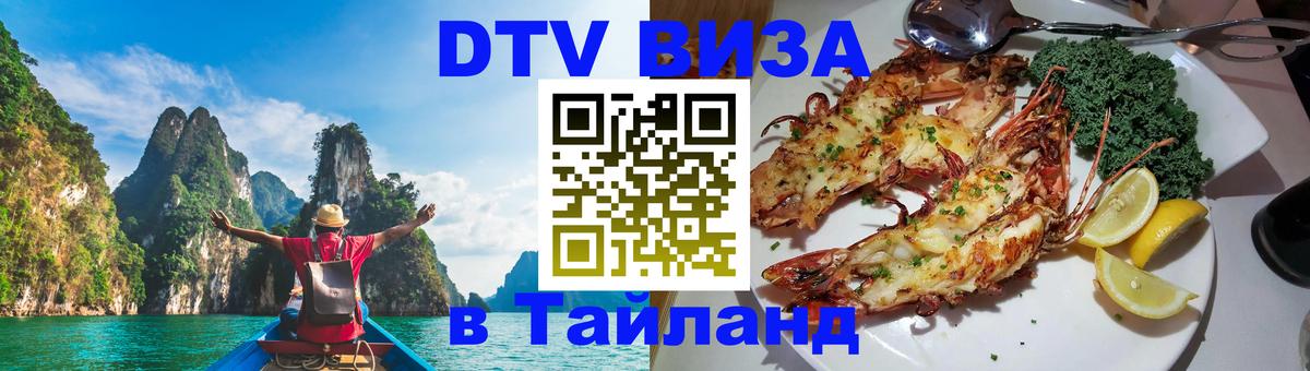 DTV Visa Тайланд купить 